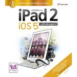 คู่มือใช้งาน iPad 2 iOS 5 ฉบับสมบูรณ์ (ดนุพล กิ่งสุคนธ์, ธนภูมิ ภาคย์วิศาล)