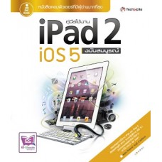 คู่มือใช้งาน iPad 2 iOS 5 ฉบับสมบูรณ์ (ดนุพล กิ่งสุคนธ์, ธนภูมิ ภาคย์วิศาล)