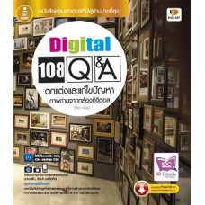 108 Q&A แต่งภาพดิจิตอล (กิติยา  ศรีสุข)