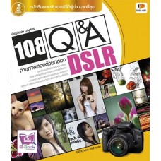 108 Q&A ถ่ายภาพสวยด้วยกล้อง DSLR (เกียรติพงษ์ บุญจิตร)