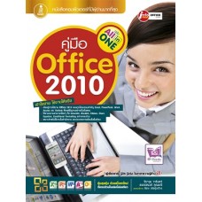 คู่มือ Office 2010 ฉบับ All in One (จีราวุธ วารินทร์, อนรรฆนงค์ คุณมณี)