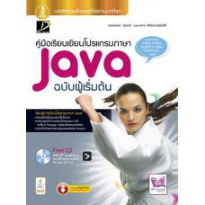 คู่มือเขียนโปรแกรมภาษา Java ฉบับผู้เริ่มต้น (อนรรฆนงค์  คุณมณี)