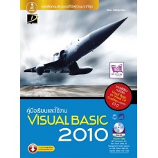 คู่มือเรียนและใช้งาน Visual Basic 2010 (สัจจะ  จรัสรุ่งรวีวร)