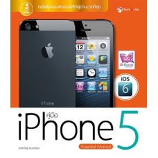 คู่มือ iPhone 5 iOS6 (สุทธิพันธุ์ แสนละเอียด)