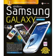 คู่มือใช้งาน Samsung Galaxy Smartphone ฉบับสมบูรณ์  (ณฐพล จินดาดำรงเวช)