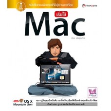 เริ่มใช้ Mac (สัจจะ  จรัสรุ่งรวีวร)