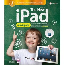 คู่มือใช้งาน The New iPad ฉบับสมบูรณ์ (ดนุพล กิ่งสุคนธ์, ธนภูมิ ภาคย์วิศาล)