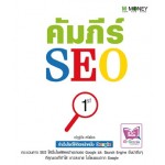 คัมภีร์ SEO (ณัฏฐ์ชัย ศรีเพียร)