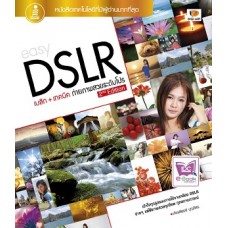 Easy DSLR 2nd Edition (เกียรติพงษ์ บุญจิตร)