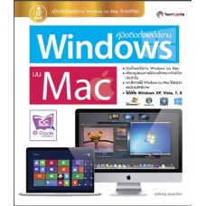 คู่มือ Windows8+Apps ฉบับง่าย,ครบ,คุ้ม (ดวงพร  เกี๋ยงคำ)