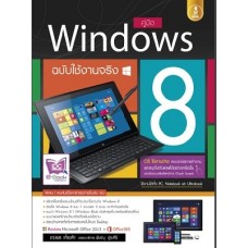 คู่มือ Windows 8 ฉบับใช้งานจริง (ดวงพร  เกี๋ยงคำ)
