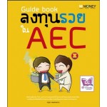 Guide book ลงทุนรวยใน AEC (ณฐอร  เกษมสงคราม)