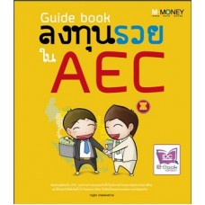 Guide book ลงทุนรวยใน AEC (ณฐอร  เกษมสงคราม)
