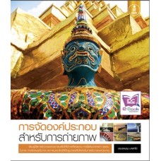 การจัดองค์ประกอบ สำหรับการถ่ายภาพ (ดร.เอกนฤน  บางท่าไม้)