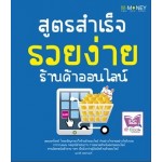 สูตรสำเร็จ รวยง่าย ร้านค้าออนไลน์ (พนาลี  กุลยานนท์)