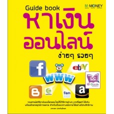 Guide book หาเงินออนไลน์ ง่ายๆ รวยๆ (อาราดา  ประทินอักษร)