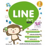 LINE ง่ายๆ ฉบับสมบูรณ์ (พัชราภรณ์ ปานช่วย)