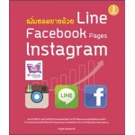 เพิ่มยอดขายด้วย Line Facebook Page Instagram (ณัฐวุฒิ ปิยบุปผชาติ)