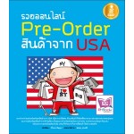 รวยออนไลน์ Pre-Order สินค้าจาก USA (วิโรจน์ ชัยมูล)