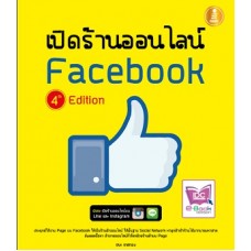 เปิดร้านออนไลน์บน Facebook 4th Edition (ชนะ เทศทอง)