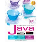 คู่มือเรียนเขียนโปรแกรมภาษาJava ฉ.สมบูรณ์2nd Edition (ผศ.สุดา เธียรมนตรี)