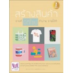 สร้างสินค้า ขายดี มีดีไซน์ ทำง่าย รายได้ดี (จตุรงค์ ศรีวิลาศ)