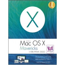 คู่มือใช้งาน Mac OS X Mavericks & iLife/iWork ฉ.สมบูรณ์ (สุทธิพันธุ์ แสนละเอียด,ประสพชัย หิรัณปัณฑาพร)