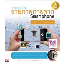 รวยออนไลน์ ขายภาพถ่ายจาก Smartphone (คุณปุณรัตน์ ศุภเลิศพร)