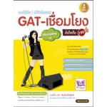 เตรียมสอบ GAT-เชื่อมโยงฉบับปรับปรุงใหม่มั่นใจเต็ม 100 (ณัฐชนก รูปประดิษฐ์)