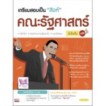 เตรียมสอบเป็นสิงห์คณะรัฐศาสตร์ มั่นใจเต็ม 100 (นิภาวรรณ สรหงษ์,ศิริกาญจน์ รวมพล)