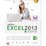 คู่มือใช้งาน Excel 2013 ฉบับสมบูรณ์ (คุณดวงพร เกี๋ยงคำ)