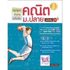 สรุปสูตรจำง่ายเข้าใจเร็วคณิตม.ปลายมั่นใจเต็ม 100 (นายพงกร ทองมณี)