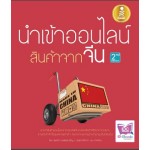 นำเข้าออนไลน์ สินค้าจากจีน 2nd. Edition (สุพัตรา ห.เพียรเจริญ)