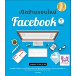 เปิดร้านบน facebook 5th. Edition (ชนะ เทศทอง)