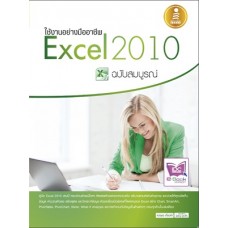 ใช้งานอย่างมืออาชีพ Excel 2010 ฉบับสมบูรณ์ (ดวงพร เกี๋ยงคำ)