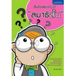 ลืมไปเลยว่าเคย “สมาธิสั้น” (วัชระ จึงสง่า)