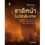 เสียดาย... ชาติหน้าไม่มีสิทธิ์มาเกิด (พุทธปัญโญ)