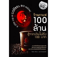 ร้านกาแฟ 100 ล้าน สู้จากเงินไม่ถึง 100 บาท (ภัทระ ฉลาดแพทย์)