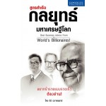 สูตรสำเร็จ กลยุทธ์มหาเศรษฐีโลก (ธีร์ ฉลาดแพทย์)