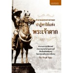 ตำนานนอกพงศาวดารและปาฏิหาริย์แห่งพระเจ้าตาก (ธีระวุฒิ ปัญญา)