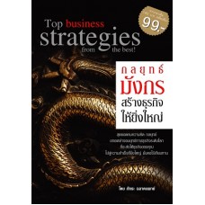 กลยุทธ์มังกรสร้างธุรกิจให้ยิ่งใหญ่ (ภัทระ ฉลาดแพทย์)