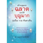 สร้างบุญแบบฉลาด แบบได้บุญมาก รุ่งเรือง รวย ทันตาเห็น (ธ.ธรรมรักษ์ และจิตตวชิระ)