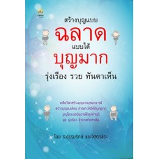 สร้างบุญแบบฉลาด แบบได้บุญมาก รุ่งเรือง รวย ทันตาเห็น (ธ.ธรรมรักษ์ และจิตตวชิระ)