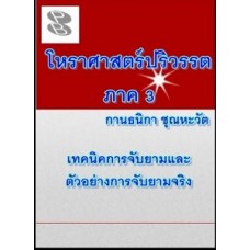 โหราศาสตร์ปริวรรต ภาค 3 (กานธนิกา ชุณหะวัต)