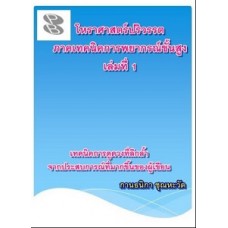 โหราศาสตร์ปริวรรต ภาคเทคนิคการพยากรณ์ขั้นสูง เล่มที่ 1 (กานธนิกา ชุณหะวัต)