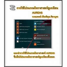 การใช้โปรแกรมโหราศาสตร์ยูเรเนียน AUREAS (นายแพทย์ เกียรติคุณ ศิลาบุตร)