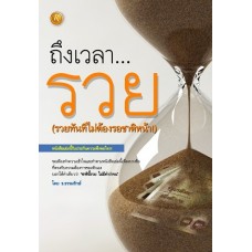 ถึงเวลา... รวย (ธ.ธรรมรักษ์)