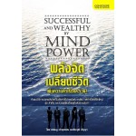 พลังจิตเปลี่ยนชีวิต เพิ่มความสำเร็จและรวย (ยอดมนู เบ้าสุวรรณ และธีระวุฒิ ปัญญา)