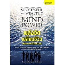 พลังจิตเปลี่ยนชีวิต เพิ่มความสำเร็จและรวย (ยอดมนู เบ้าสุวรรณ และธีระวุฒิ ปัญญา)
