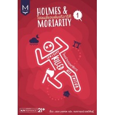 HOLMES1 ใครฆ่าบรรณาธิการ (Josh Lanyon  แปลโดย กนกกาญจน์ เวชชวิศิษฎ์)